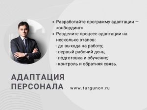 адаптации персонала организация онбординг