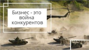бизнес конкурентная война