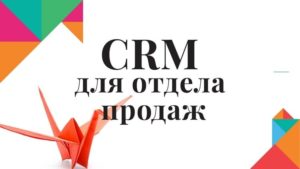 CRM система программа менеджеры продаж