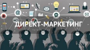 директ маркетинг рассылка