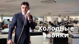 холодные звонки клиентам