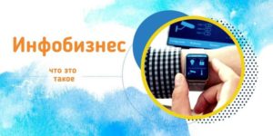 инфобизнес интернет заработок