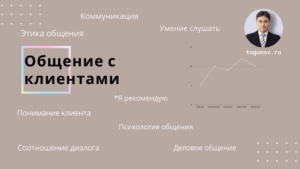 Правила общения с клиентами.
