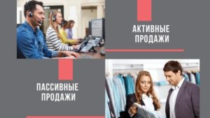 активные пассивные продажи