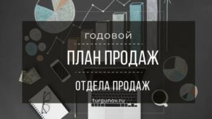 план продаж отдела
