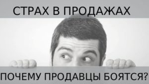 преодолеть страх в продажах