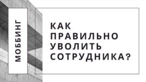 правильно уволить сотрудника моббинг
