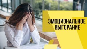 эмоциональное выгорание работа