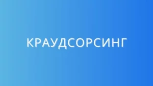 краудсорсинг бизнес crowdsourcing